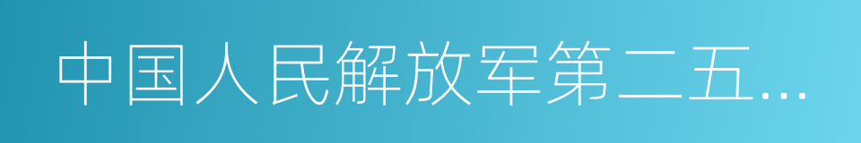 中国人民解放军第二五三医院的同义词