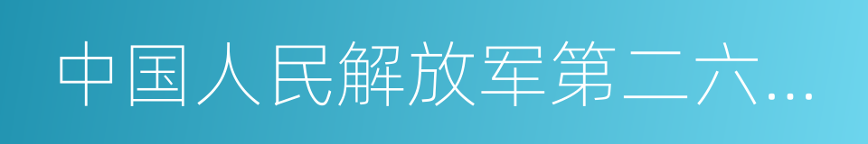 中国人民解放军第二六六医院的同义词