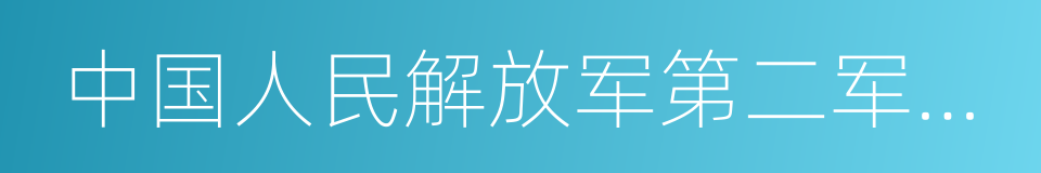 中国人民解放军第二军医大学的同义词