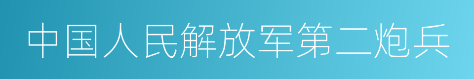 中国人民解放军第二炮兵的同义词