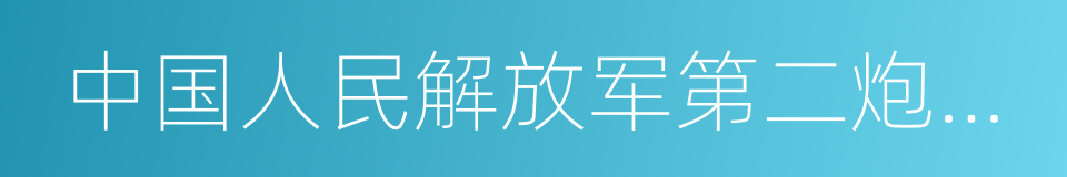 中国人民解放军第二炮兵工程学院的同义词