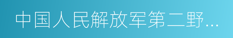 中国人民解放军第二野战军的同义词