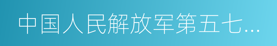 中国人民解放军第五七一九工厂的同义词