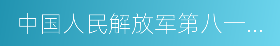 中国人民解放军第八一医院的同义词