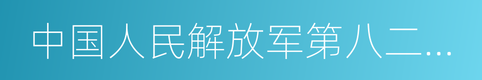 中国人民解放军第八二医院的同义词