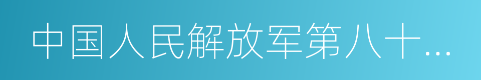 中国人民解放军第八十九医院的同义词