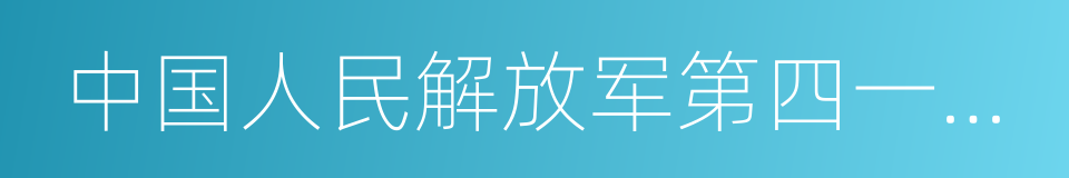 中国人民解放军第四一一医院的同义词