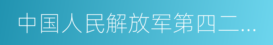 中国人民解放军第四二一医院的同义词