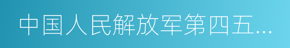 中国人民解放军第四五二医院的同义词