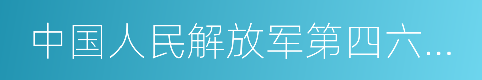 中国人民解放军第四六三医院的同义词