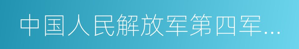 中国人民解放军第四军医大学的同义词