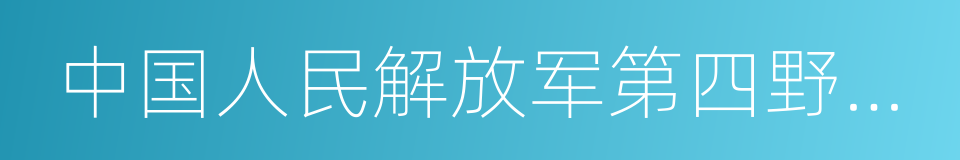 中国人民解放军第四野战军的同义词