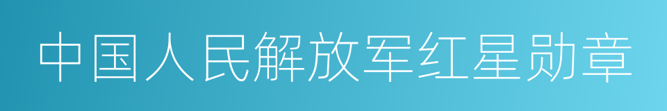 中国人民解放军红星勋章的同义词