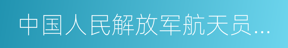 中国人民解放军航天员大队的同义词