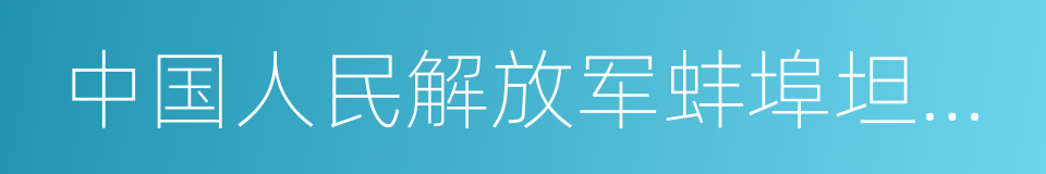 中国人民解放军蚌埠坦克学院的同义词