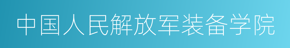 中国人民解放军装备学院的同义词