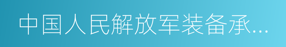 中国人民解放军装备承制单位名录的同义词