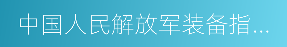 中国人民解放军装备指挥技术学院的同义词