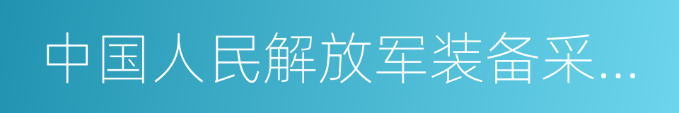 中国人民解放军装备采购条例的同义词