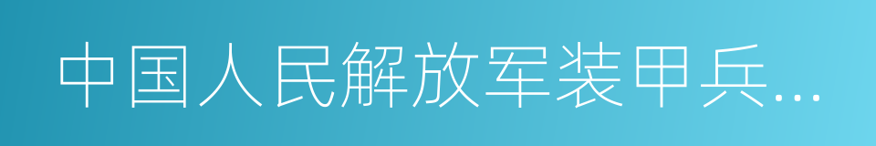 中国人民解放军装甲兵学院的同义词