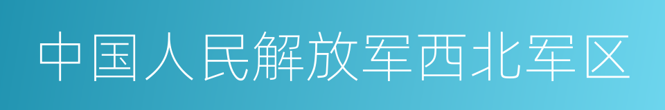 中国人民解放军西北军区的同义词