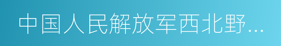 中国人民解放军西北野战军的同义词