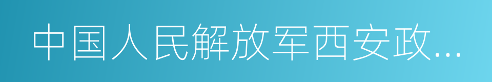 中国人民解放军西安政治学院的同义词