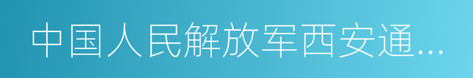 中国人民解放军西安通信学院的同义词