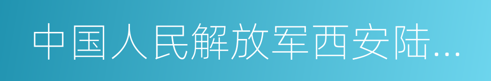 中国人民解放军西安陆军学院的同义词