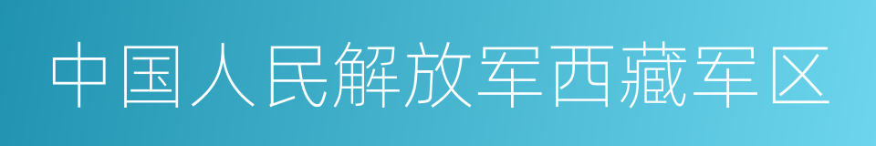 中国人民解放军西藏军区的同义词