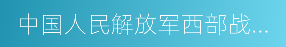 中国人民解放军西部战区陆军的同义词