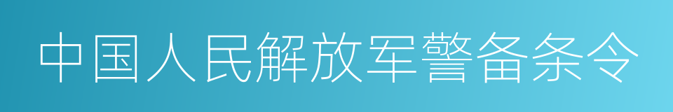 中国人民解放军警备条令的同义词