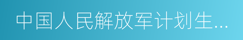 中国人民解放军计划生育条例的同义词