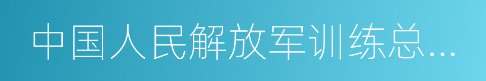 中国人民解放军训练总监部的同义词