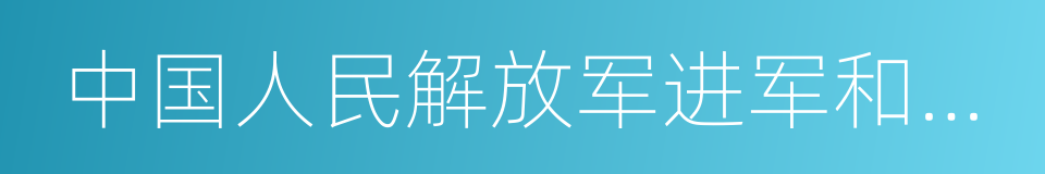 中国人民解放军进军和田纪念碑的同义词