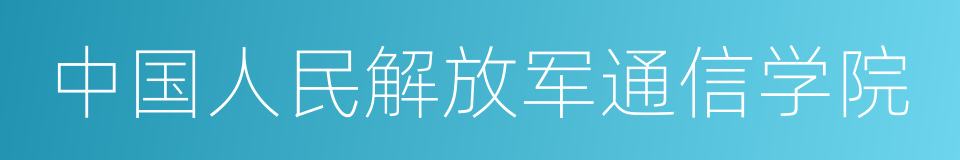 中国人民解放军通信学院的同义词