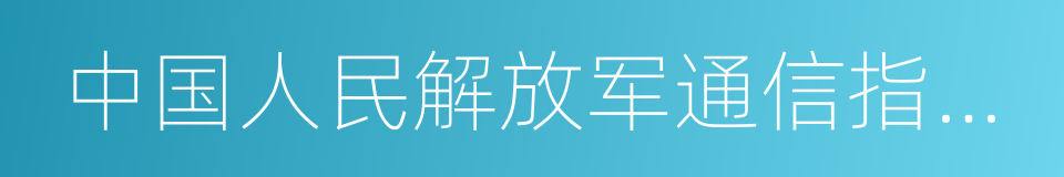 中国人民解放军通信指挥学院的同义词