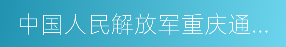 中国人民解放军重庆通信学院的同义词