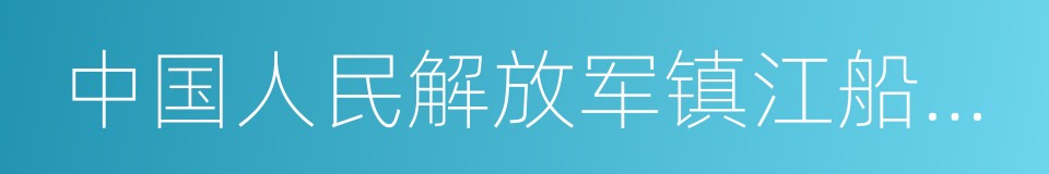 中国人民解放军镇江船艇学院的同义词