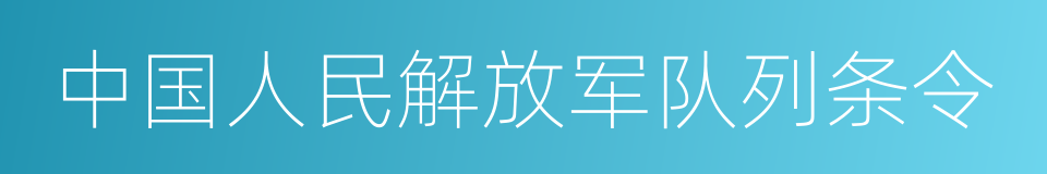 中国人民解放军队列条令的同义词