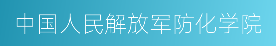 中国人民解放军防化学院的同义词