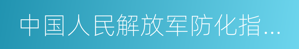 中国人民解放军防化指挥工程学院的同义词