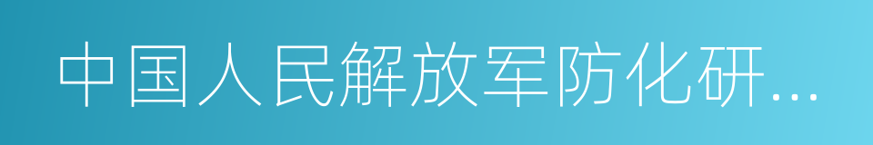 中国人民解放军防化研究院的同义词