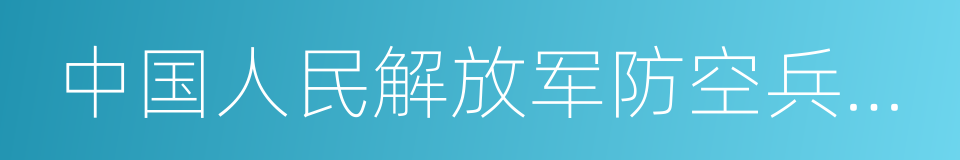 中国人民解放军防空兵指挥学院的同义词