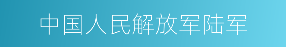 中国人民解放军陆军的同义词