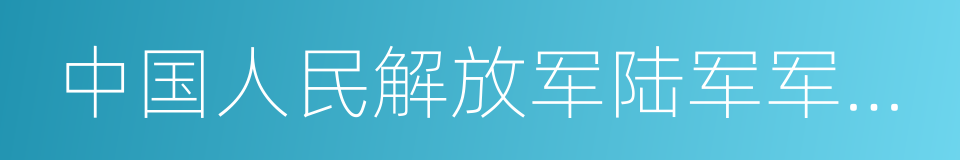 中国人民解放军陆军军官学院的同义词