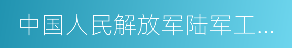 中国人民解放军陆军工程大学的同义词