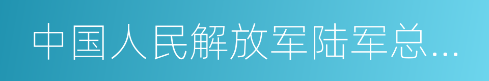 中国人民解放军陆军总医院的同义词