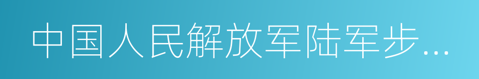 中国人民解放军陆军步兵学院的同义词