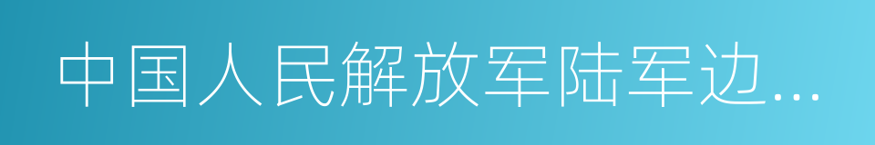 中国人民解放军陆军边海防学院的同义词